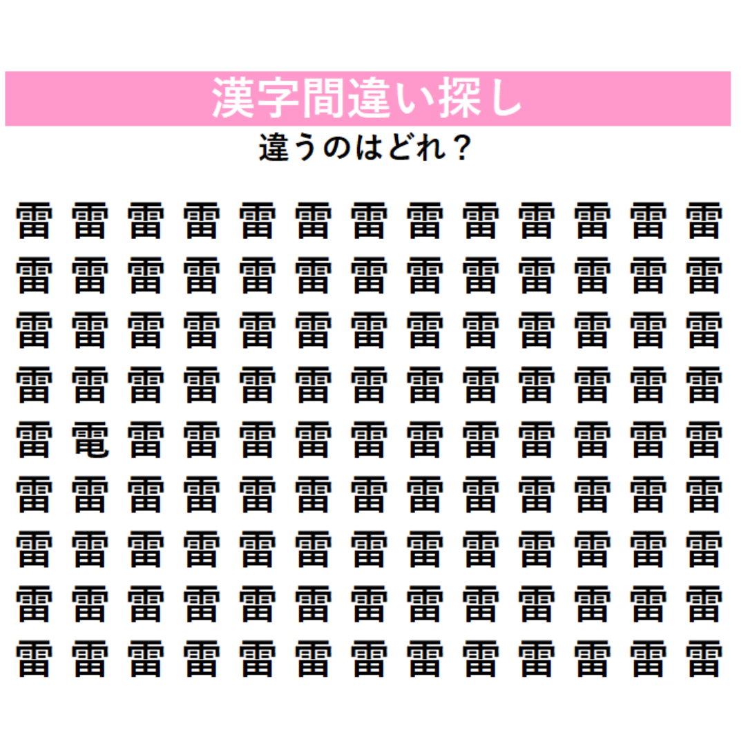 【漢字間違い探し】今日の漢字は「雷雨」の『雷』！パッと見は同じ…でも、よ〜く見て？1字だけ違う「間違い漢字」を探してみよう！