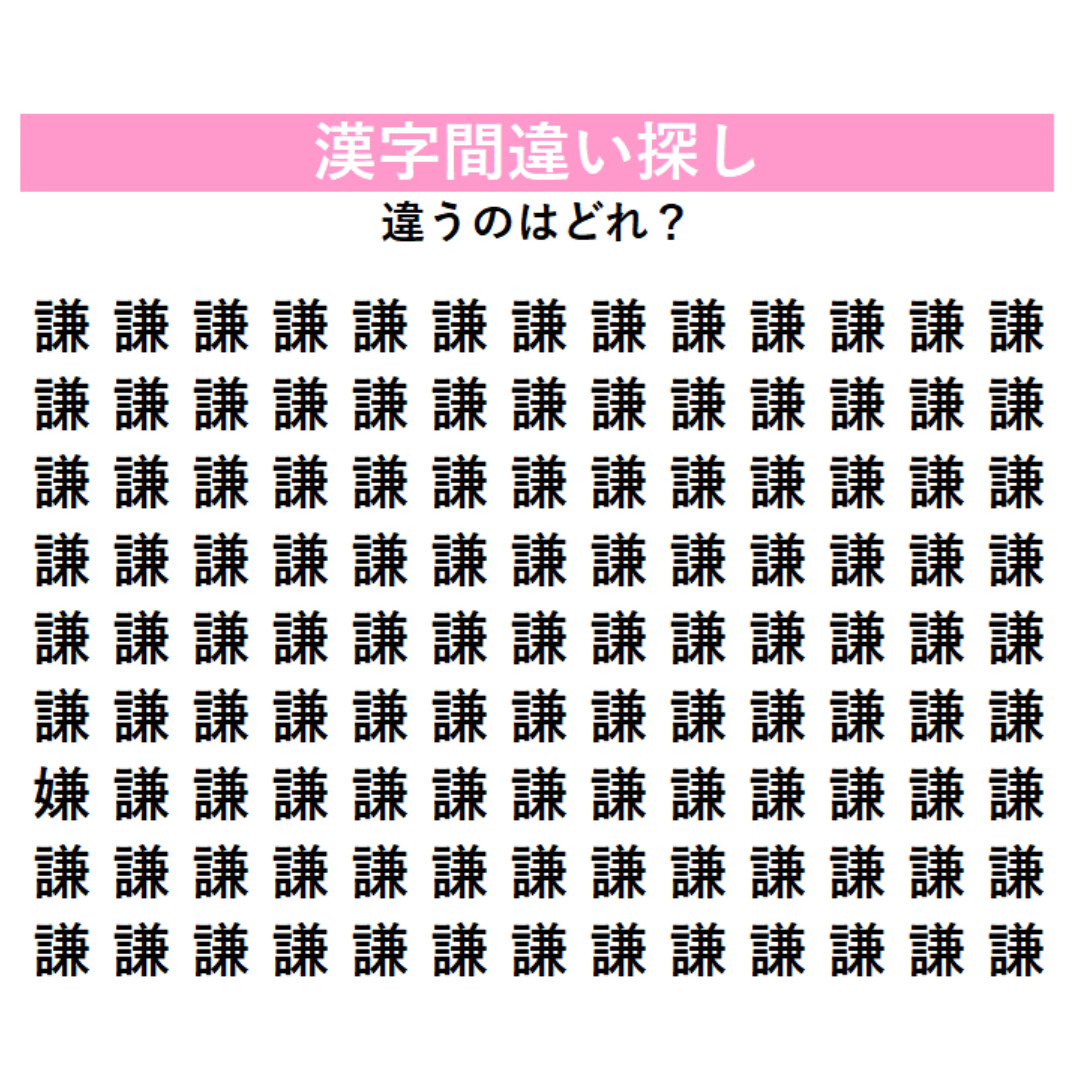 【漢字間違い探し】「謙」じゃない漢字はどこに潜んでいる？よく見ると「左側のへん」が違う！じっくり探す大人のための脳トレ