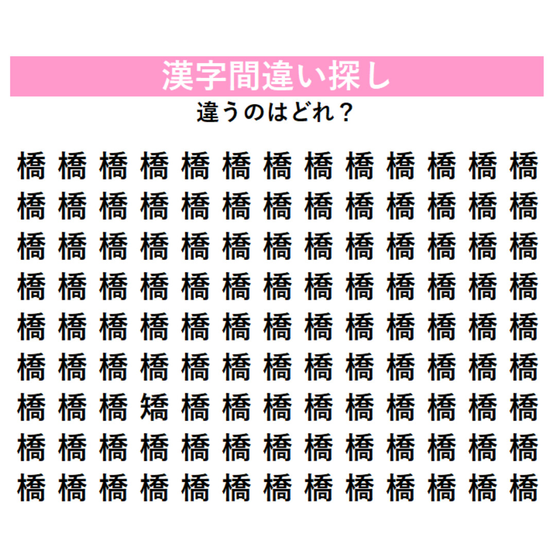 びっしり並んだ『橋』の中に「1字だけ違う漢字」が潜んでいる！見つけた瞬間にスッキリする、大人のための脳トレ