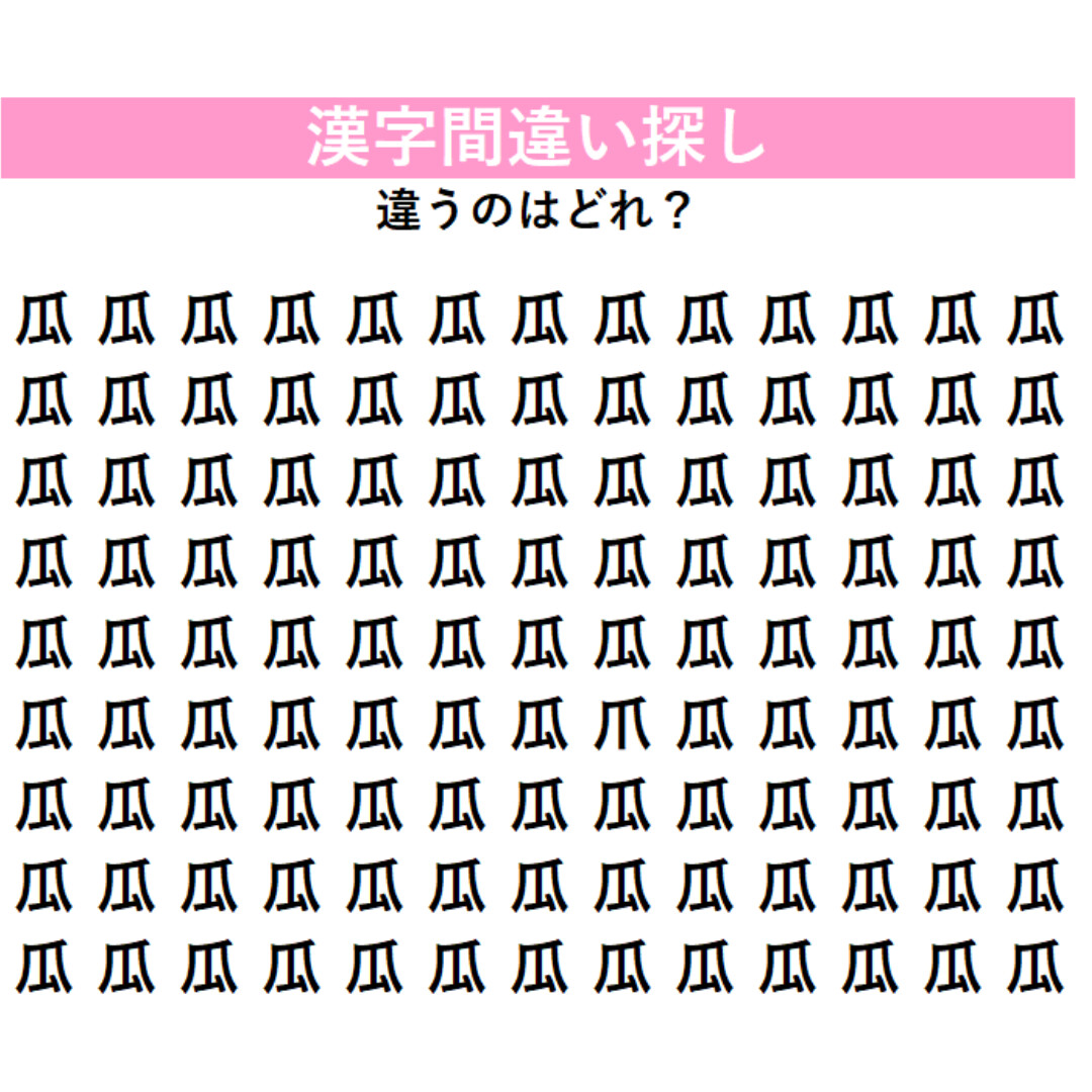 【漢字間違い探し】今日の漢字は「西瓜（すいか）」の『瓜』！よ〜く見ると…アレ？1つだけ違う文字が！？何秒で見つけられるか挑戦してみよう！