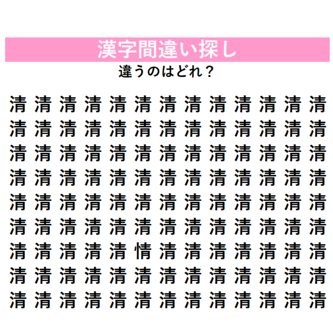 【漢字間違い探し】びっしり並んだ『清』の中に「1字だけ違う漢字」が潜んでいる！何秒で見つけられるか挑戦してみよう