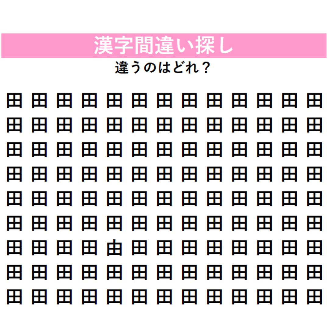 全部『田』に見える？実は1字だけ違う漢字が隠れているよ！今回は少し難しいかも…何秒で見つけられるか挑戦してみよう！