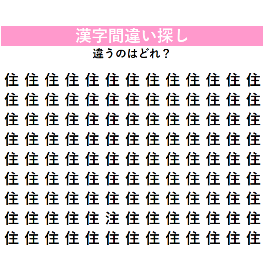【漢字間違い探し】全部「住」に見えるけど…あれ？1字だけ違う漢字が混ざっている！何秒で見つけられるか挑戦してみよう