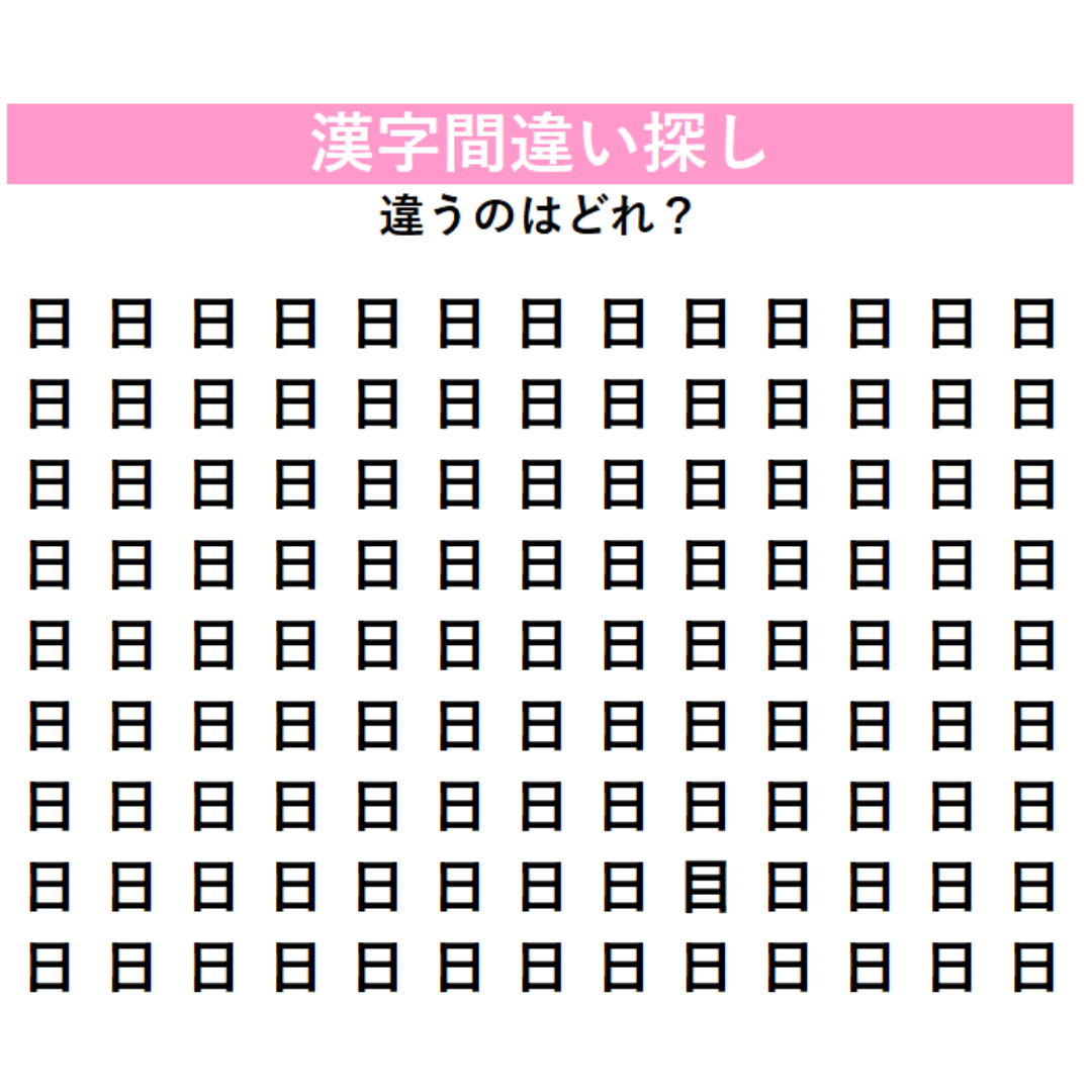 【漢字間違い探し】今日の漢字は「日曜日」の『日』！横線1本の違いを見抜けるか！？1字だけ違う漢字を探してみよう！
