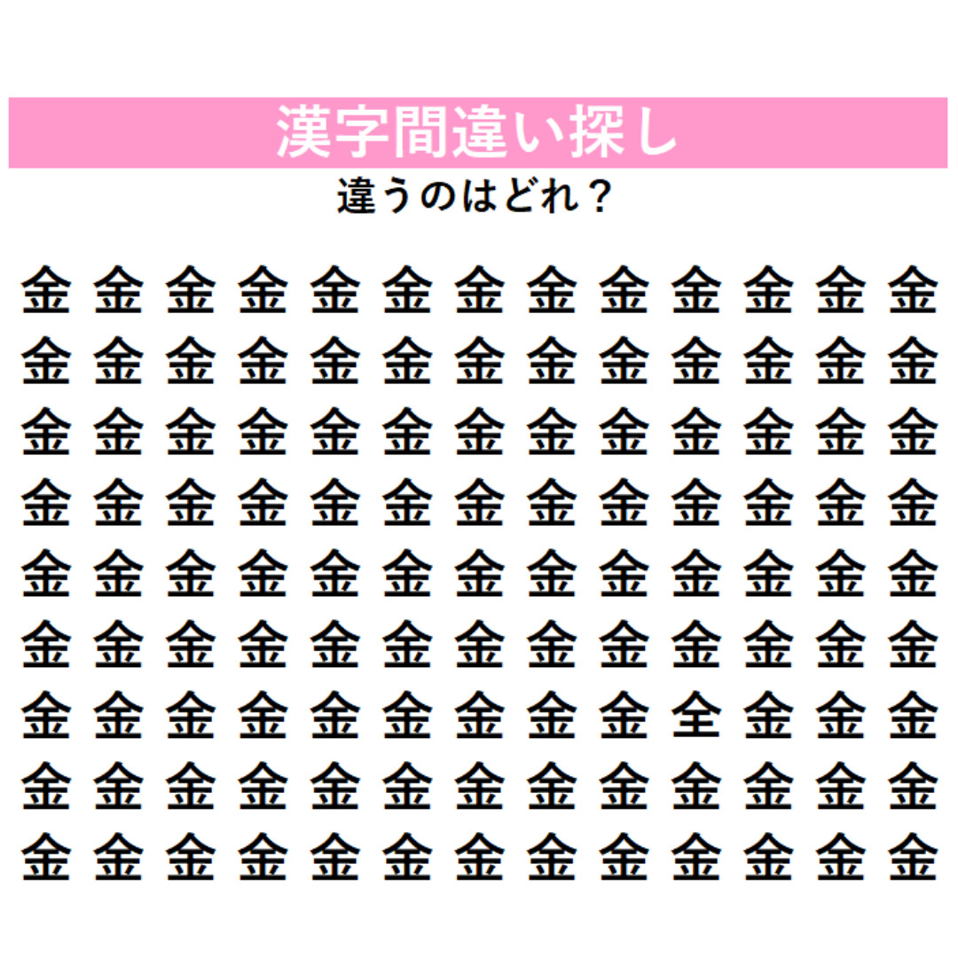 【漢字間違い探し】今日の漢字は「金メダル」の『金』！全部同じに見えるけど…1字だけ違う漢字が混ざっている！見つけられるか挑戦してみよう