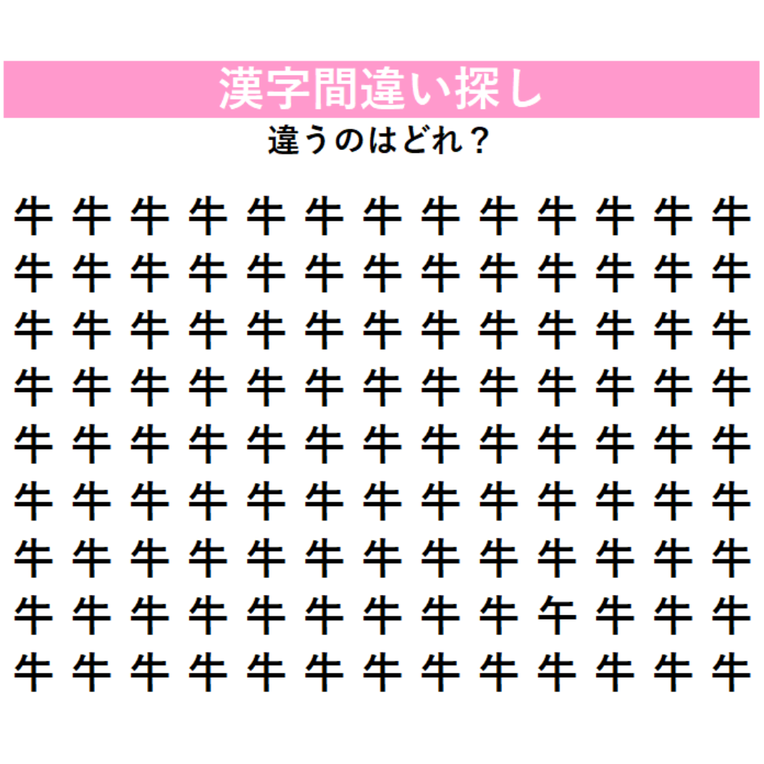 全部『牛』に見える？実は1字だけ違う漢字が隠れているよ！今回は少し難しいかも…見つけられるか挑戦してみよう！