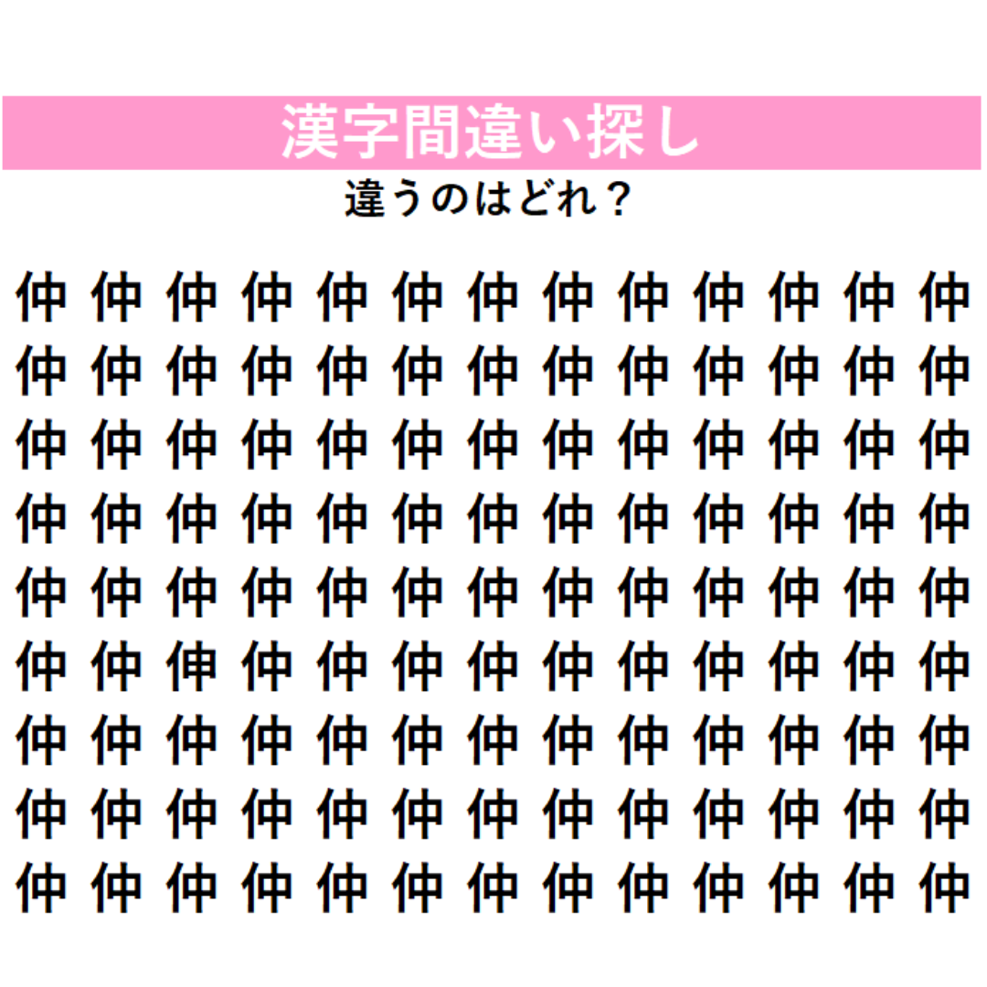 『仲』の中に1字だけ隠れている「別の漢字」を探してみよう！見つけた瞬間にスッキリする、漢字間違い探しに挑戦