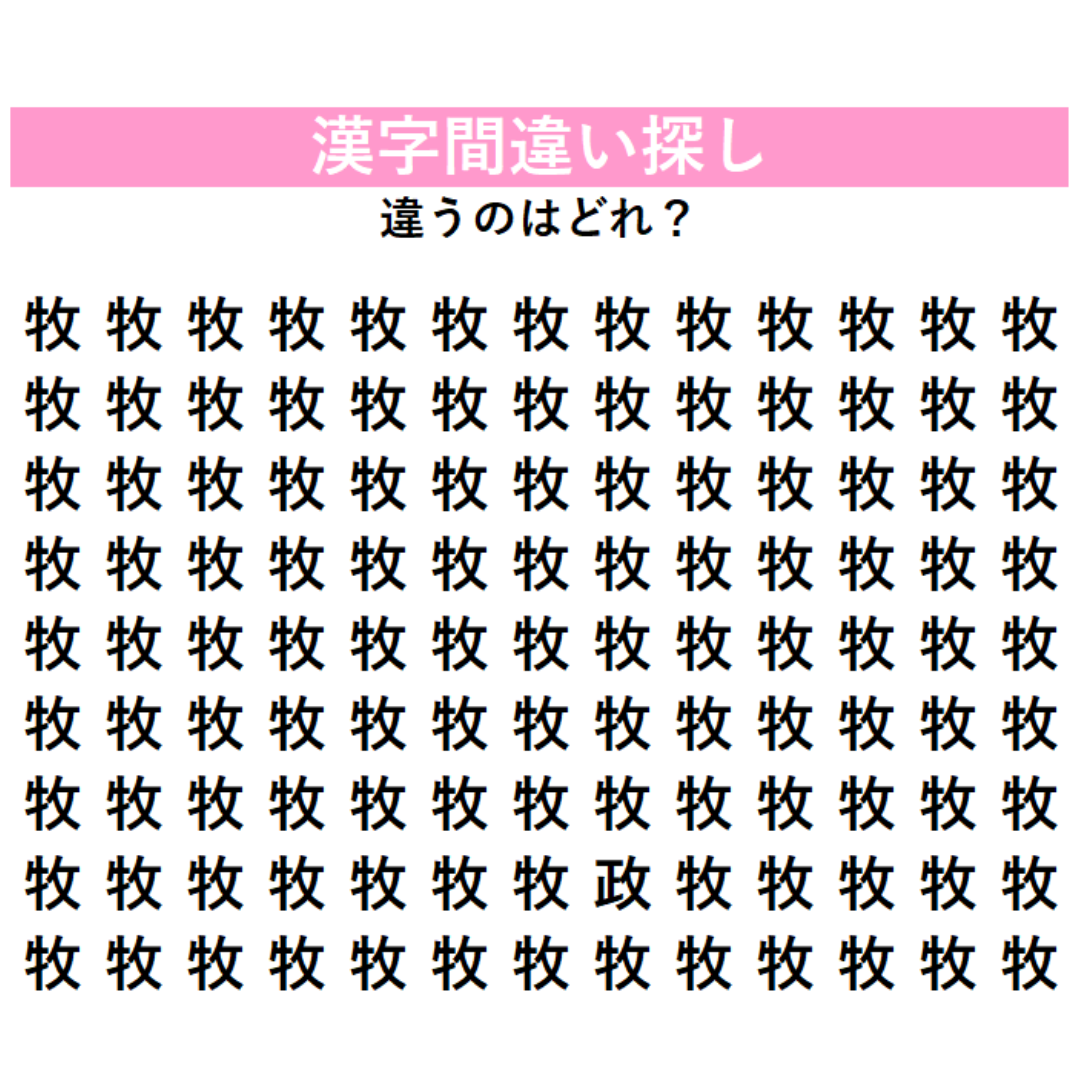 びっしり並んだ『牧』の中に「1字だけ違う漢字」が潜んでいる！見つけた瞬間にスッキリする、漢字間違い探しに挑戦
