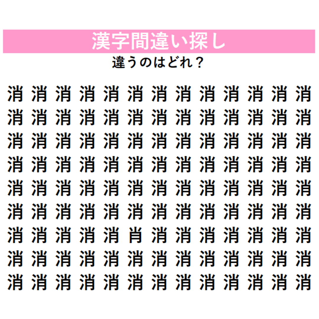 全部「消」に見えるけど…1字だけ違う漢字が混ざっている！見れば見るほどわからなくなる、漢字間違い探しに挑戦