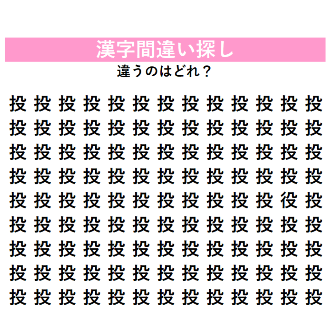 【漢字間違い探し】びっしり並んだ『投』の中に「1字だけ違う漢字」が潜んでいる！見つけた瞬間にスッキリする、大人のための脳トレ
