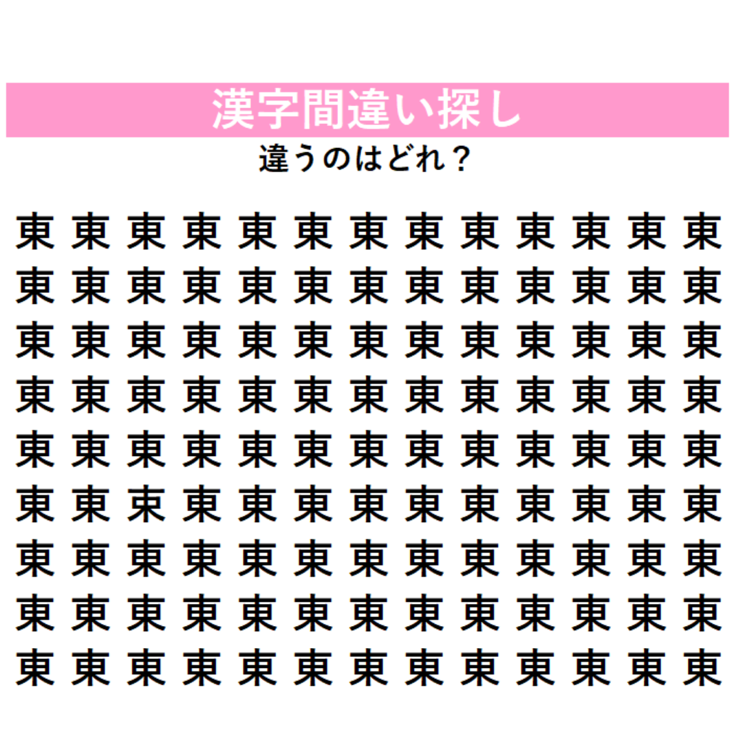 全部「東」に見えるけど…1字だけ違う漢字が混ざっている！見れば見るほどわからなくなる、漢字間違い探しに挑戦