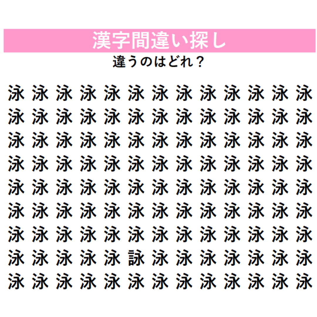 【漢字間違い探し】「泳」の中に1字だけ違う漢字が隠れている！じっくり探さないと絶対気づけない、あなたの観察力を試す脳トレ
