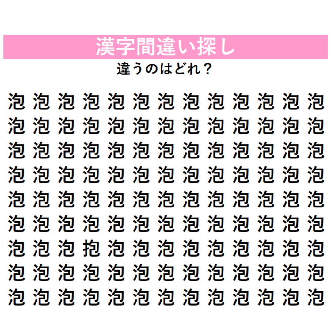 全部『泡』に見えるけど…実は1字だけ違う漢字が隠れているよ！今回は難問、何秒で見つけられるか挑戦してみよう