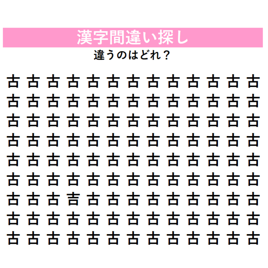 全部『古』に見える？実は1字だけ違う漢字が隠れているよ！よーく見比べて、見つけられるか挑戦してみよう！