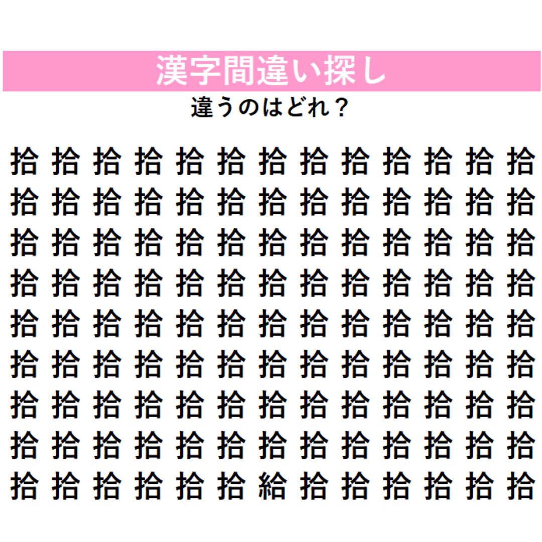 全部『拾』に見える？実は1字だけ違う漢字が隠れているよ！左側のへんに注目して、見つけられるか挑戦してみよう！
