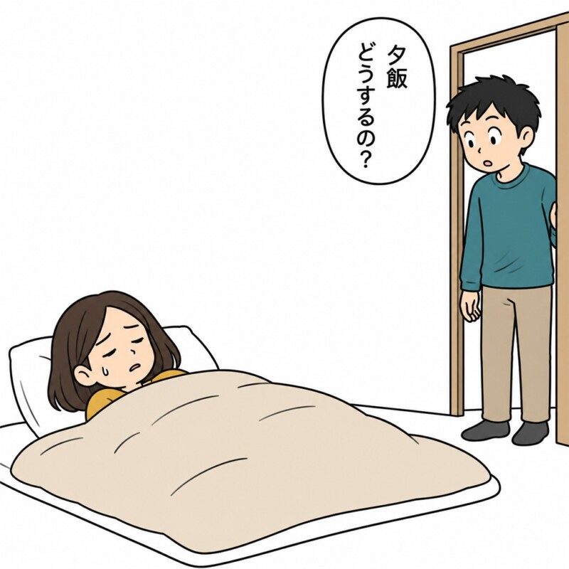 高熱で寝込む私に、夫は夕飯のことを尋ねました。