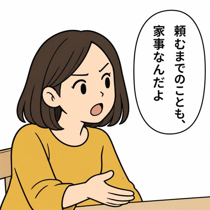 頼む前の段取りも家事だと、夫へ伝えました。