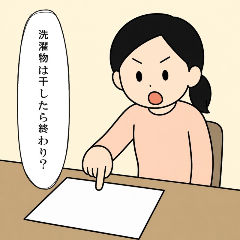 妻は洗濯の終わりについて夫に問いかけます