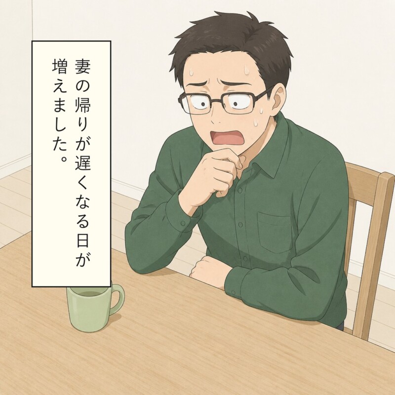 妻の帰宅が遅くなる日が続いて夫は気にかけます