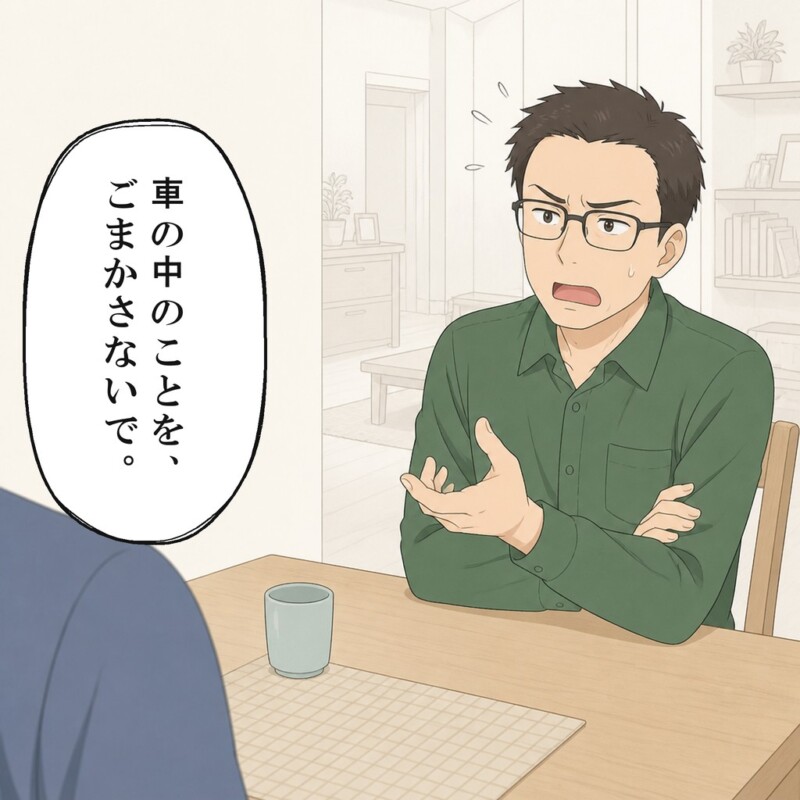 帰宅後に夫は車内でのことを妻へ問いかけます
