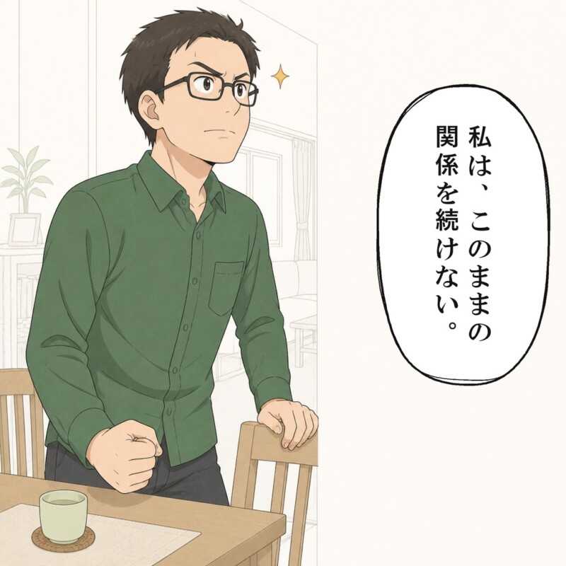 夫は関係を続けないという自分の意思を伝えます