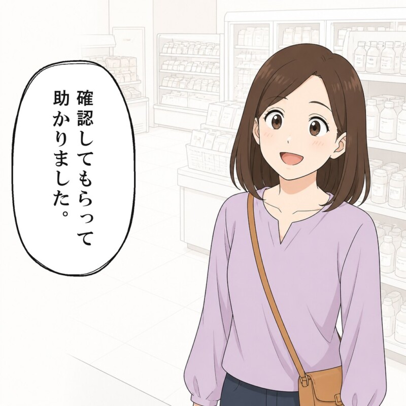 女性は店員の確認が助かったことを言葉にします