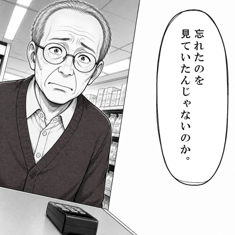 男性は店員が忘れ物に気づいていたのか尋ねます