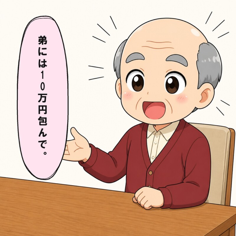 父は息子へ弟の独立祝いに十万円包むよう言います
