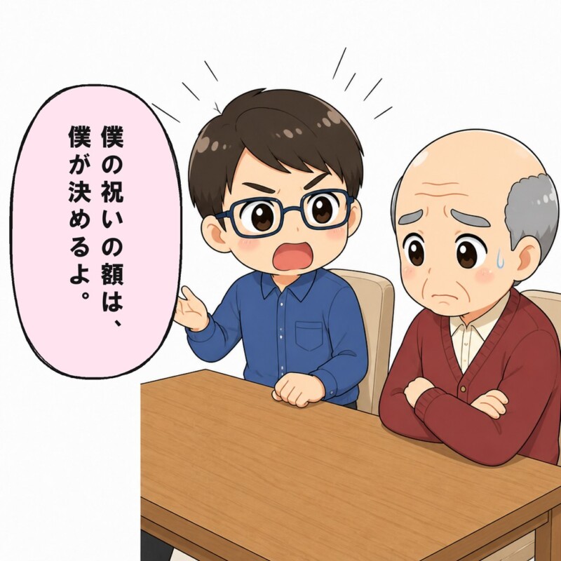 自分で額を決めると言う息子に父は言葉を失います