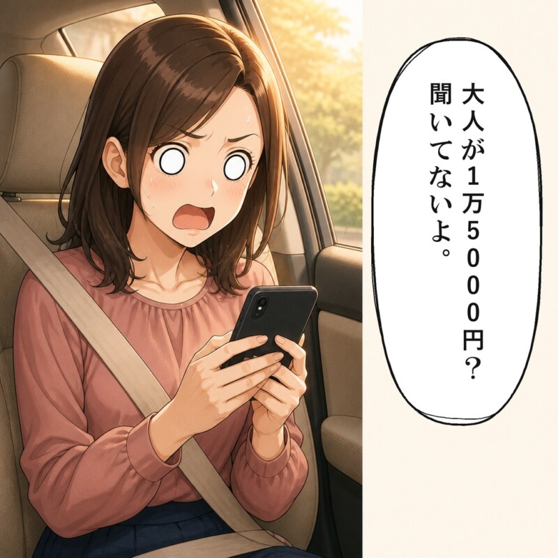 妻は帰りの車で届いた予想外の金額に驚きます