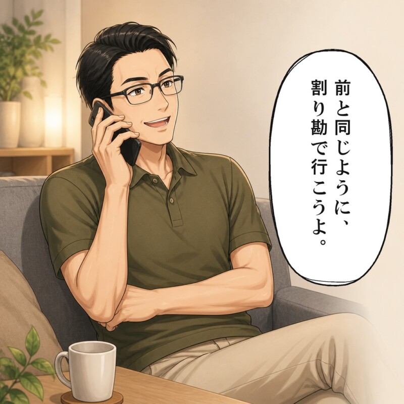 夫のいとこはまた割り勘で旅行へ行こうと誘います
