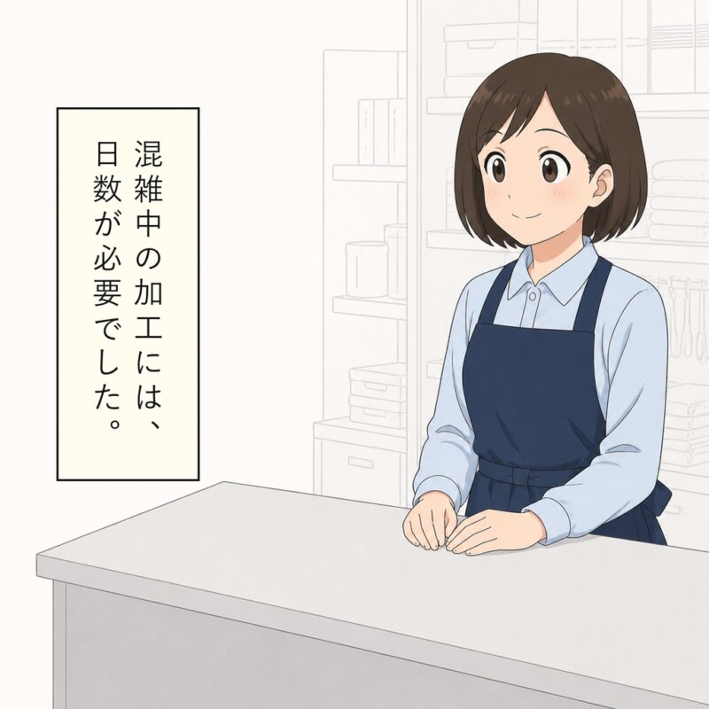店員は加工に必要な日数を確認して客に案内します