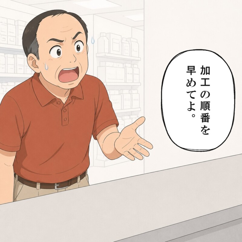 男性客は加工の順番を早めてほしいと求めます