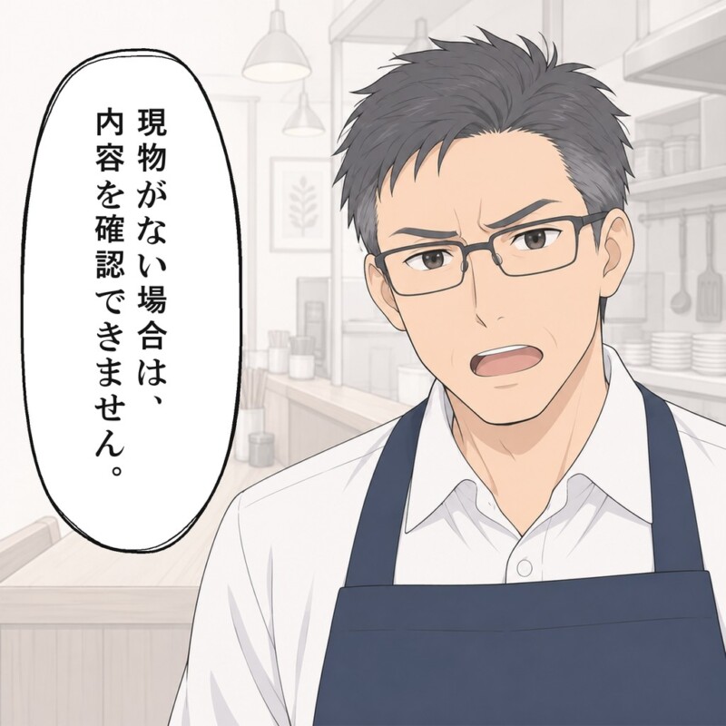 店長は現物がなければ内容を確認できないと説明します