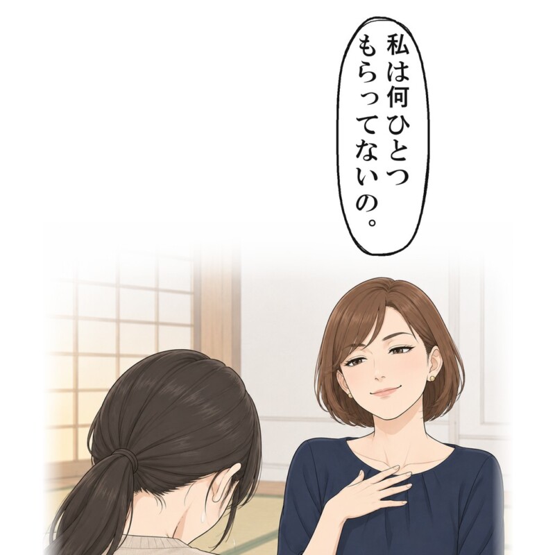 何ひとつもらっていないと言われ、夫も私も黙ってしまいました