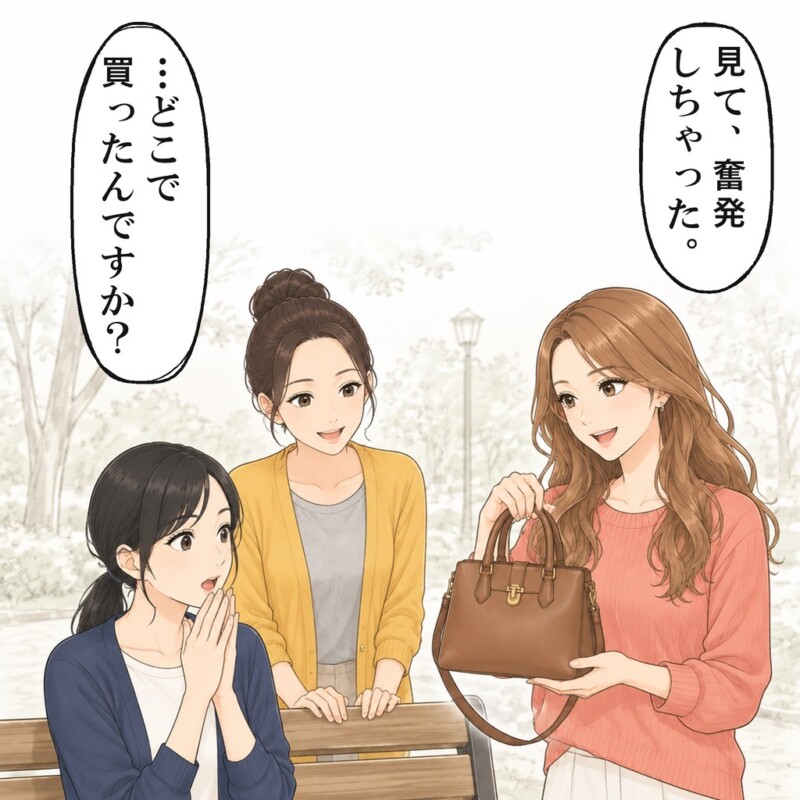 1週間後、そのママ友が同じバッグを提げて公園に現れました