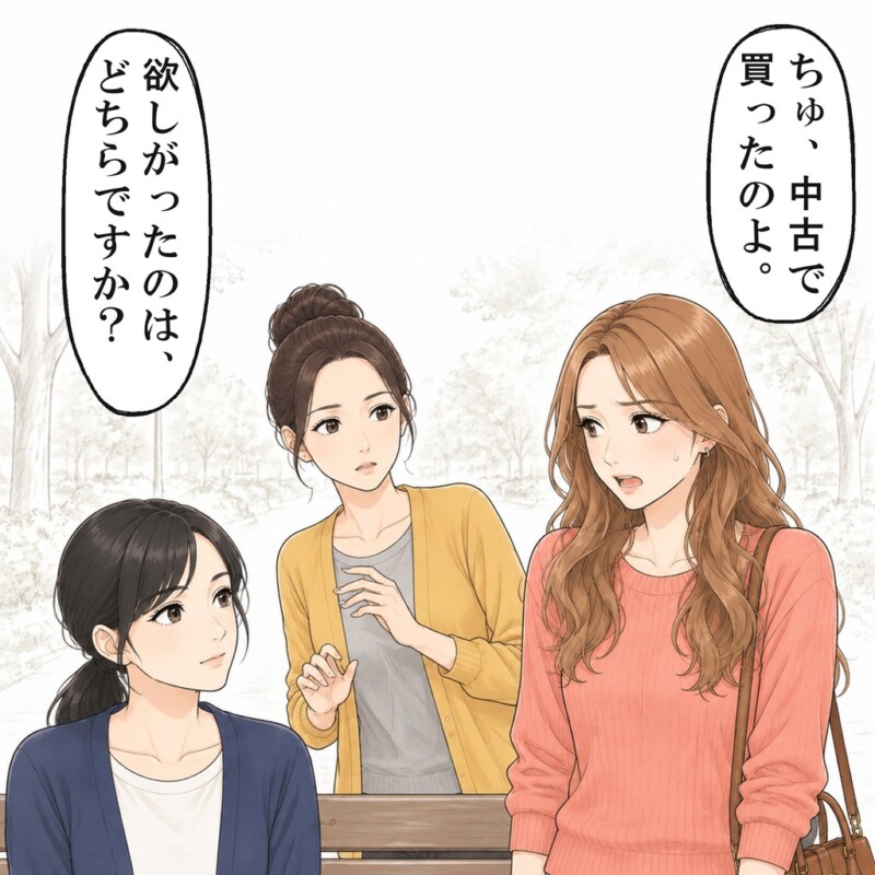中古と言い張るママ友に聞き返すと、ママ友は立ち尽くしました