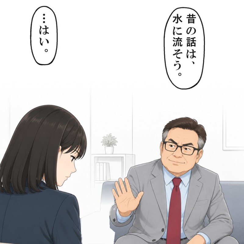 昔の話は水に流そうと言われ、私は黙ってしまいました