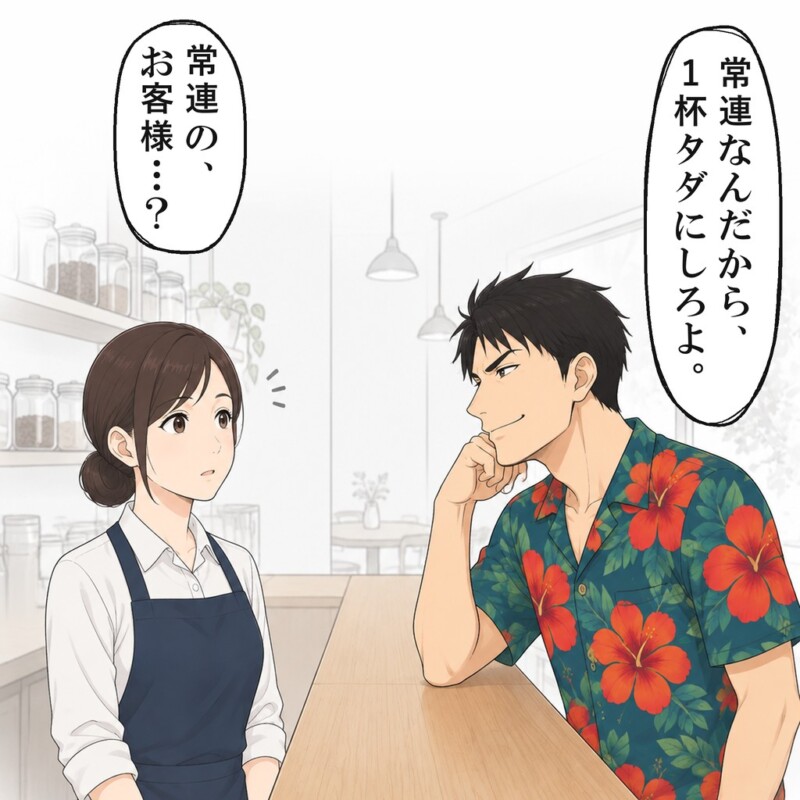 開店してすぐ、男性客が常連だから1杯タダにしろと言いました