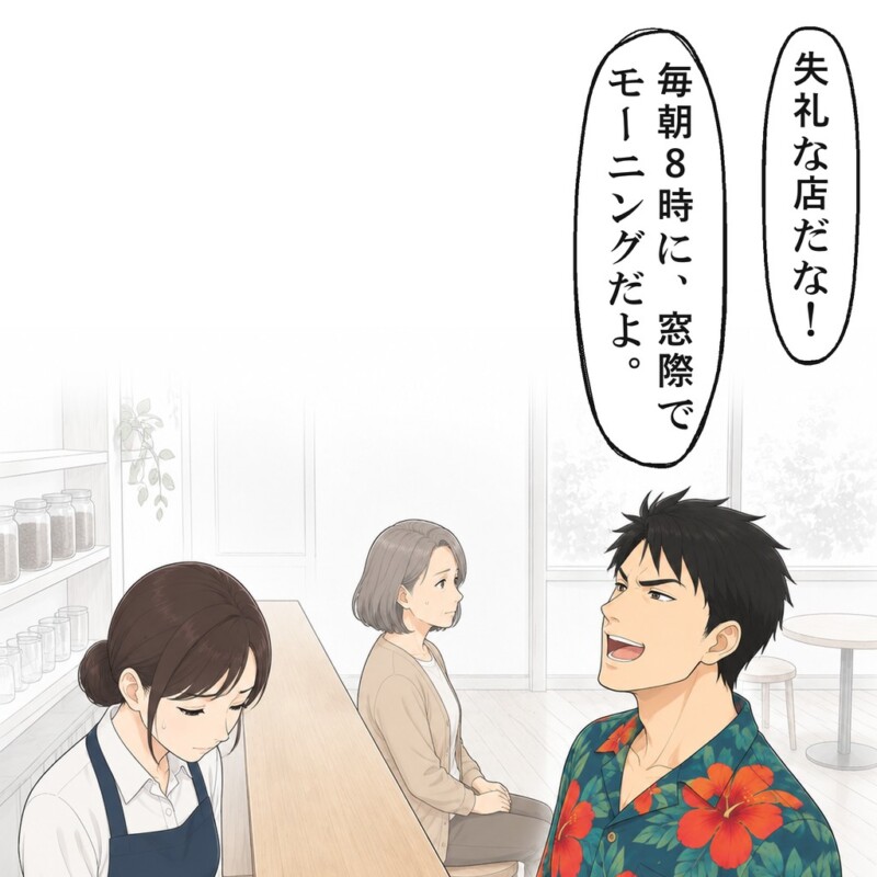 男性は失礼な店だと声を上げ、毎朝8時に来ていると言いました