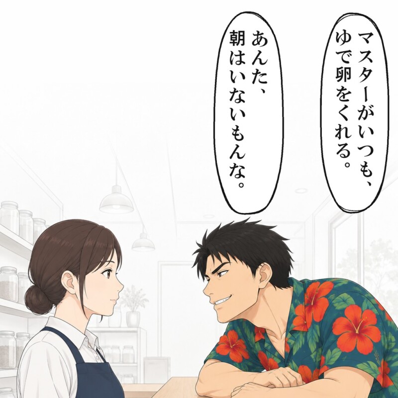 朝のマスターの話を続けられ、私は黙って最後まで聞きました