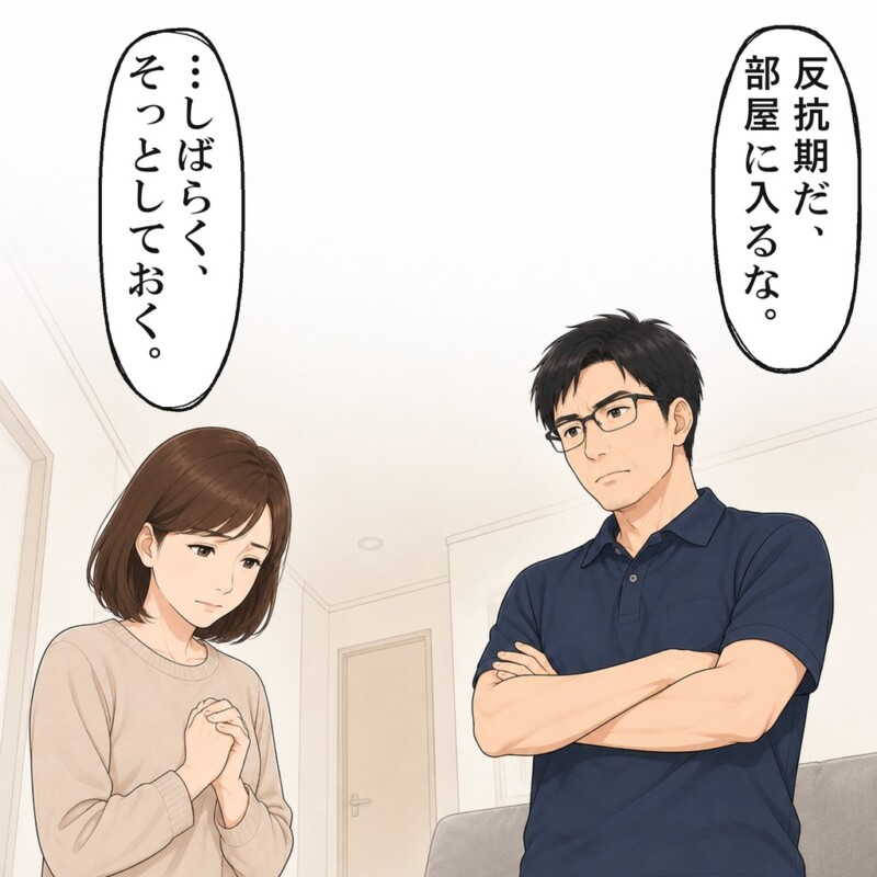 娘と話そうとすると、夫は反抗期だから部屋に入るなと止めました