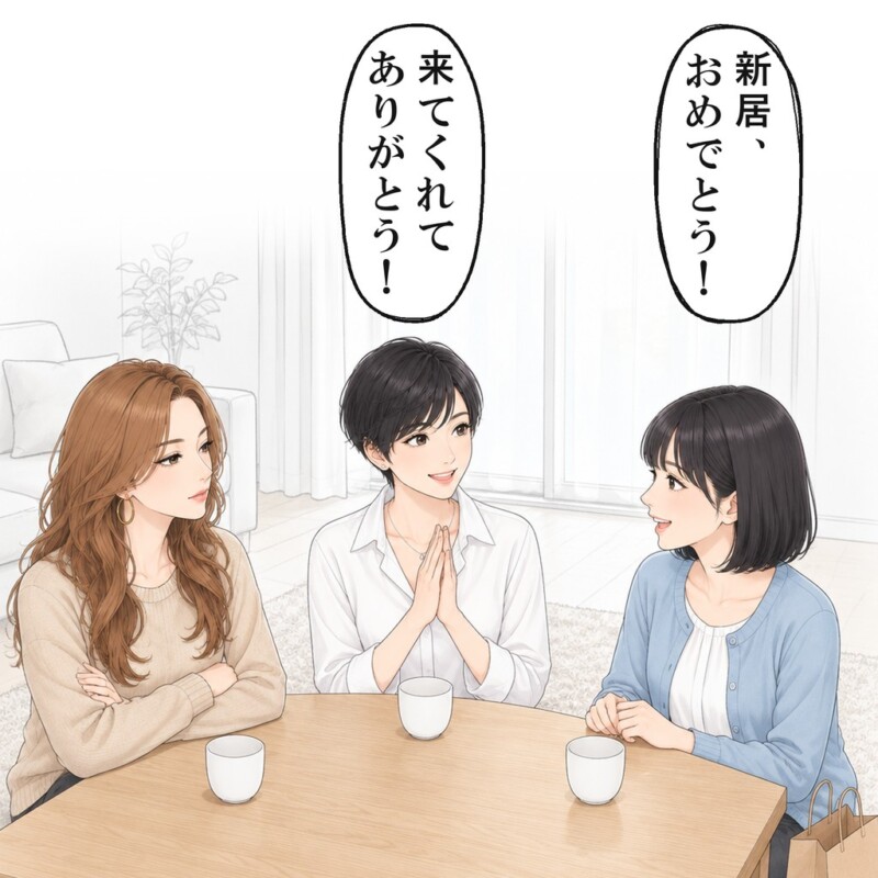 友人の新居祝いで、お金を返さないもう一人の友人と1年ぶりに会いました