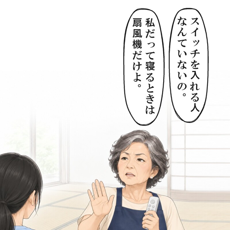 この家では誰もエアコンを入れないと、義母は言い切りました