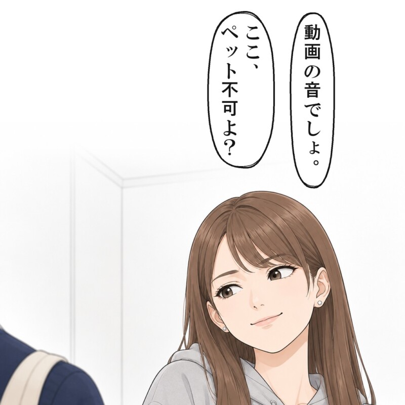 隣の女性は動画の音だと笑い、ここはペット不可だと言いました