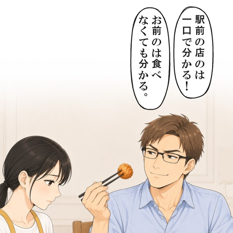 夫は私の唐揚げを、食べもせずにまずいと言いました