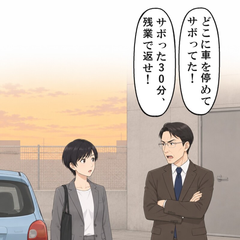 外回りから戻った私を、課長が駐車場で待っていました