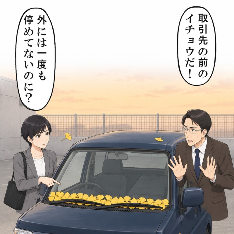 課長の車のワイパーに葉が挟まり、助手席が倒れていました