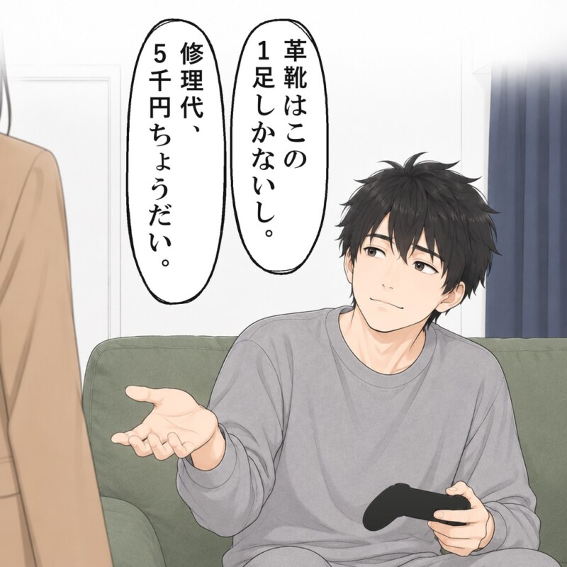 弟は、交通費に加えて靴の修理代まで求めてきました