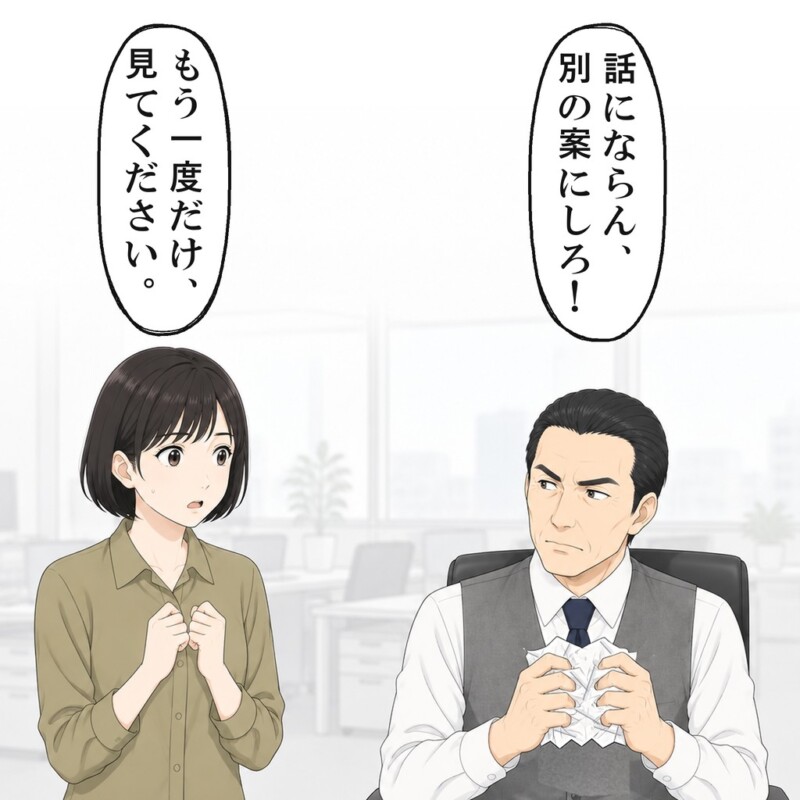 徹夜で仕上げた一案目を、部長は1秒見ただけで丸めました